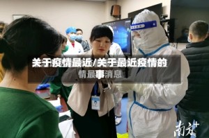 关于疫情最近/关于最近疫情的事
