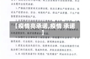 【疫情亮承诺,疫情 承诺】