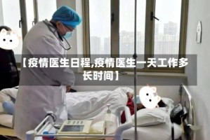 【疫情医生日程,疫情医生一天工作多长时间】