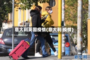 意大利英国疫情(意大利 疫情)