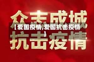 【爱国疫情,爱国抗击疫情】