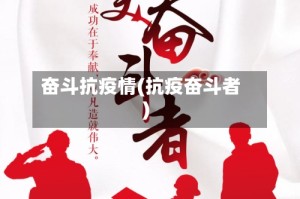 奋斗抗疫情(抗疫奋斗者)