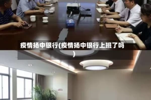 疫情扬中银行(疫情扬中银行上班了吗)