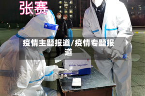 疫情主题报道/疫情专题报道