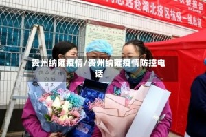 贵州纳雍疫情/贵州纳雍疫情防控电话