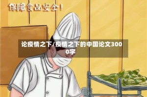 论疫情之下/疫情之下的中国论文3000字