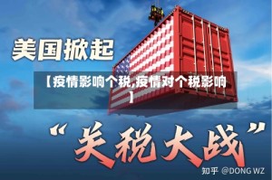 【疫情影响个税,疫情对个税影响】