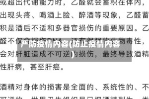 严防疫情内容(防止疫情内容)
