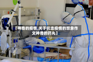【神奇的疫情,关于抗击疫情的想象作文神奇的药丸】