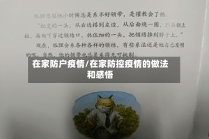 在家防户疫情/在家防控疫情的做法和感悟