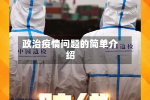 政治疫情问题的简单介绍