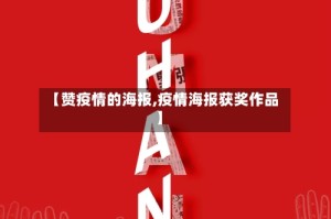 【赞疫情的海报,疫情海报获奖作品】