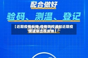 【近期疫情反弹,疫情防控通知近期疫情逐渐出现反弹】