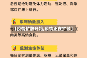 【疫情扩散开始,疫情正在扩散】