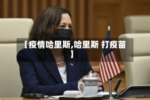 【疫情哈里斯,哈里斯 打疫苗】