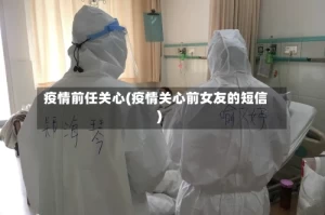 疫情前任关心(疫情关心前女友的短信)