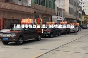 【吴川疫情政策,吴川疫情政策最新】