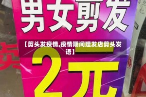 【剪头发疫情,疫情期间理发店剪头发语】