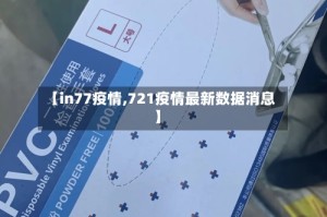 【in77疫情,721疫情最新数据消息】