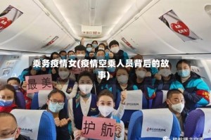 乘务疫情女(疫情空乘人员背后的故事)