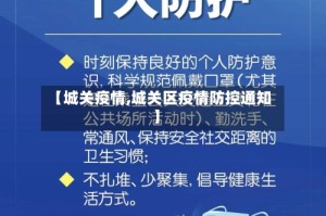 【城关疫情,城关区疫情防控通知】