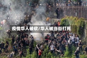 疫情华人被砍/华人被当街打死