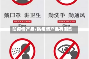 防疫情产品/防疫情产品有哪些