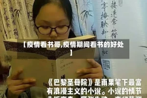 【疫情看书哥,疫情期间看书的好处】