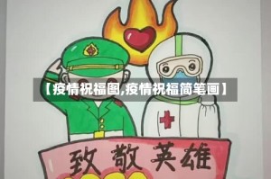 【疫情祝福图,疫情祝福简笔画】