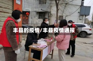 丰县的疫情/丰县疫情通报