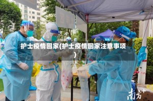 护士疫情回家(护士疫情回家注意事项)