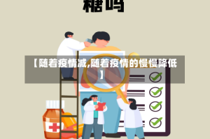 【随着疫情减,随着疫情的慢慢降低】