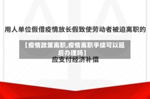 【疫情政策离职,疫情离职手续可以延后办理吗】