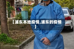 【浦东本地疫情,浦东的疫情】