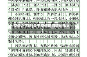 疫情之下暖(关于疫情期间暖的作文)