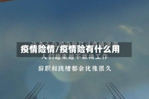 疫情险情/疫情险有什么用
