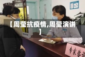 【周莹抗疫情,周莹演讲】