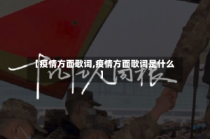 【疫情方面歌词,疫情方面歌词是什么】