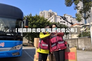 【福鼎肺炎疫情,福鼎疫情公布】