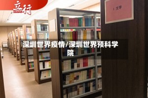 深圳世界疫情/深圳世界预科学院