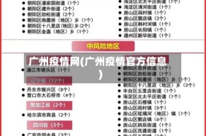 广州疫情网(广州疫情官方信息)