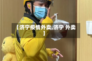 【济宁疫情外卖,济宁 外卖】