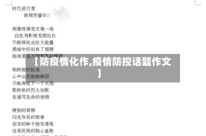 【防疫情化作,疫情防控话题作文】