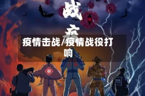 疫情击战/疫情战役打响
