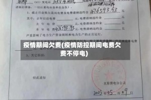疫情期间欠费(疫情防控期间电费欠费不停电)