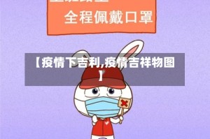 【疫情下吉利,疫情吉祥物图】