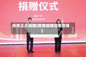 疫情正大捐赠(疫情捐赠优惠政策)