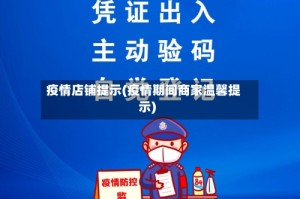 疫情店铺提示(疫情期间商家温馨提示)
