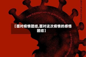 【面对疫情团结,面对这次疫情的感悟团结】
