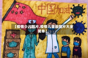 【疫情少儿图片,疫情儿童画图片大全简单】